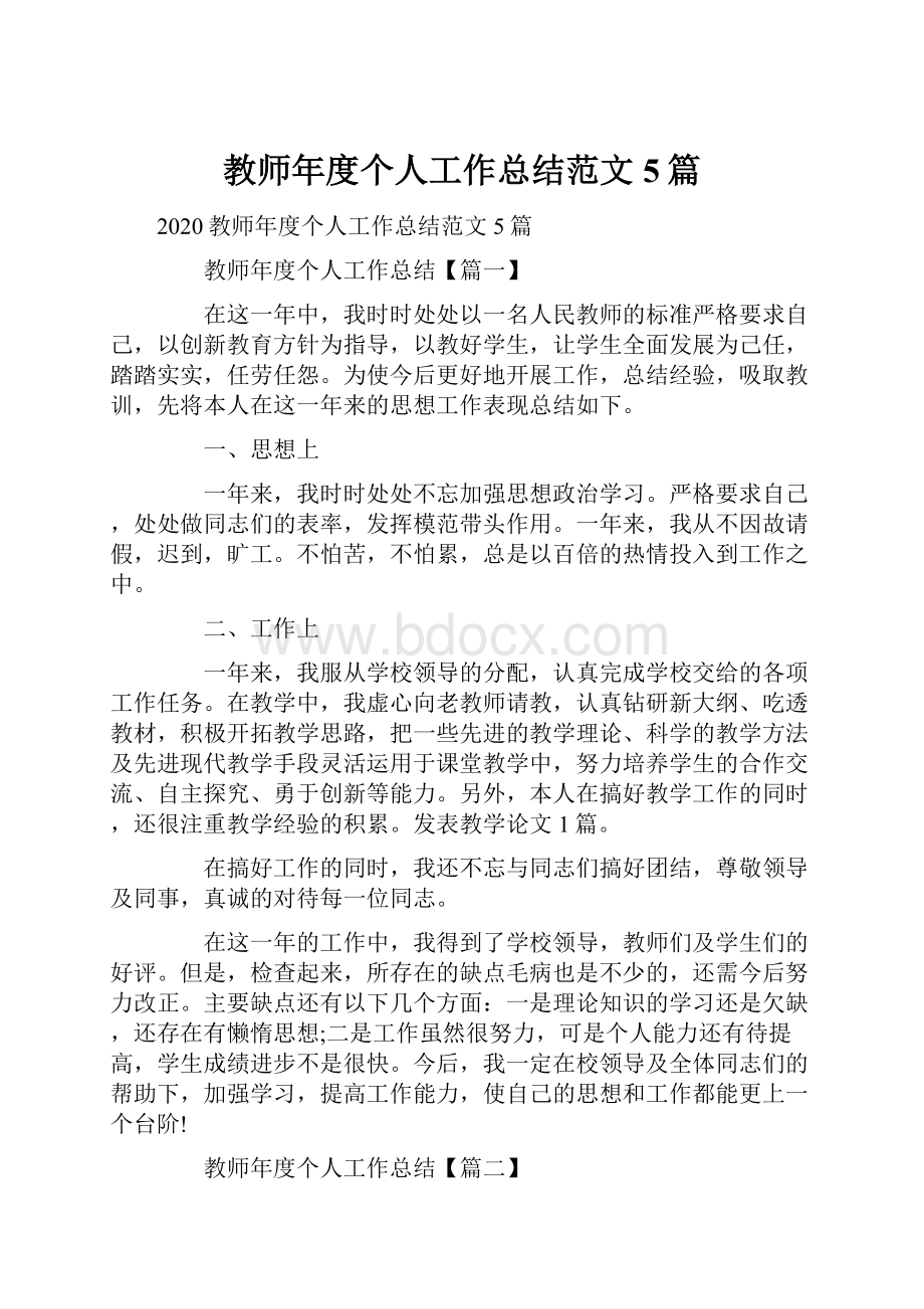 教师年度个人工作总结范文5篇.docx_第1页