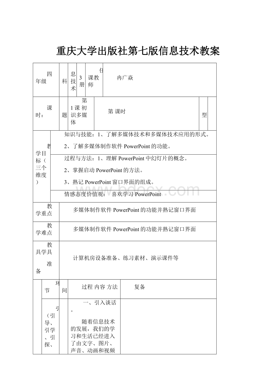 重庆大学出版社第七版信息技术教案.docx