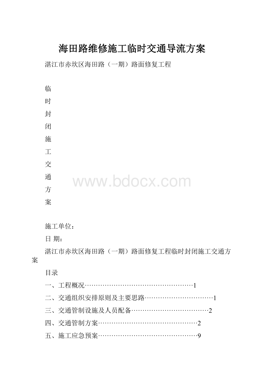 海田路维修施工临时交通导流方案.docx_第1页