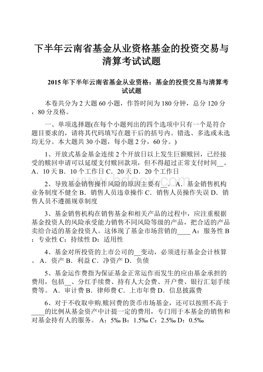 下半年云南省基金从业资格基金的投资交易与清算考试试题.docx_第1页