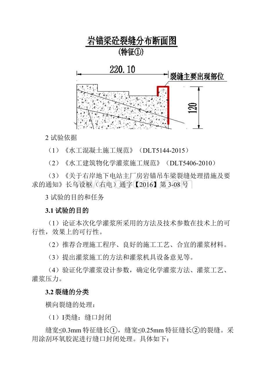 岩锚梁裂缝化学灌浆生产性试验大纲全解.docx_第2页