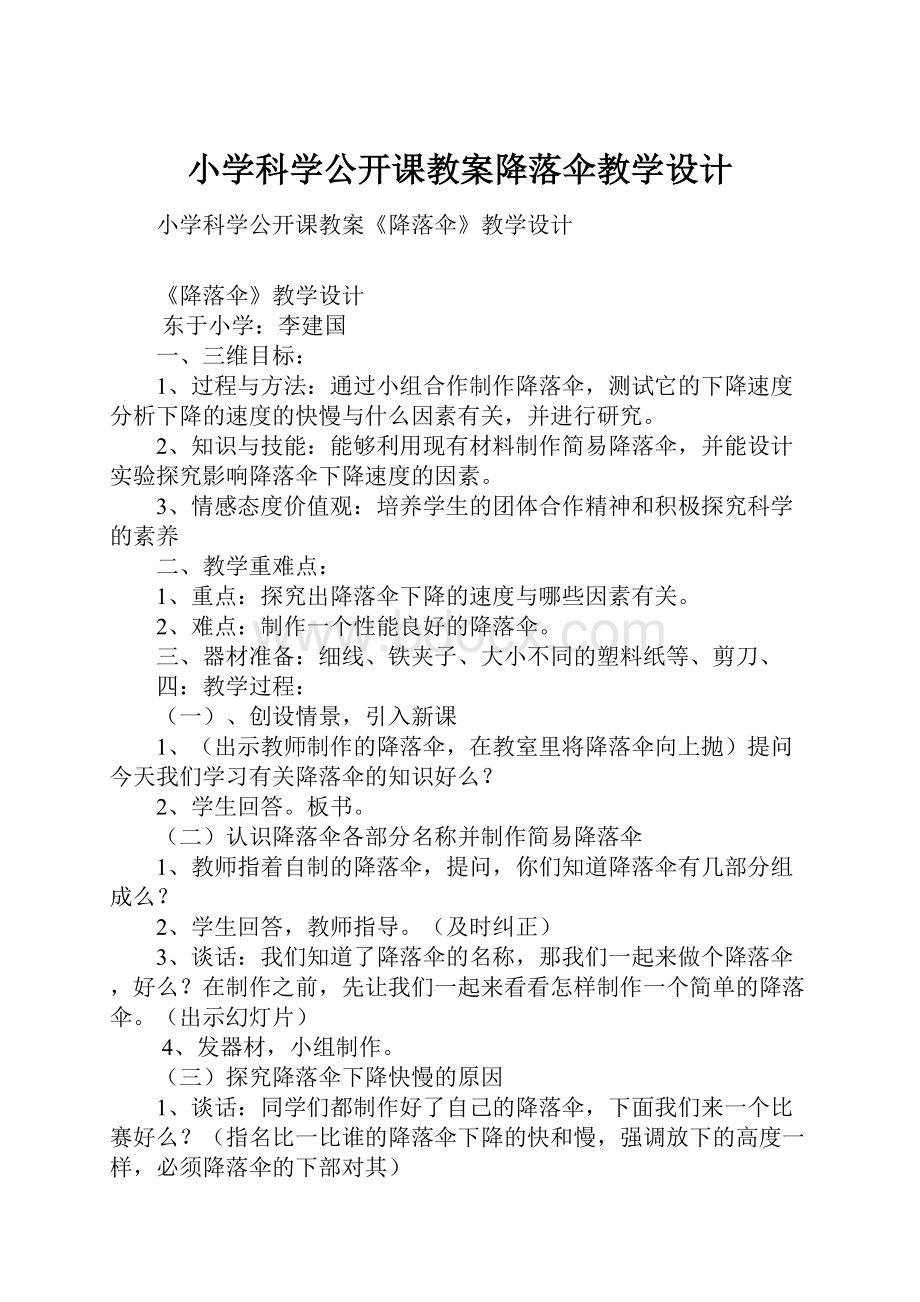 小学科学公开课教案降落伞教学设计.docx