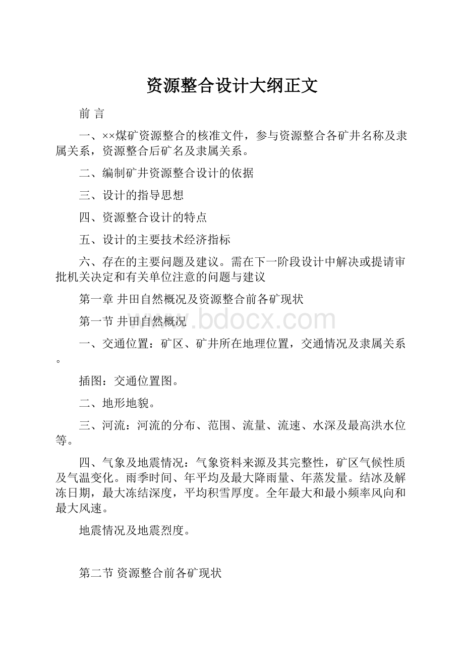 资源整合设计大纲正文.docx