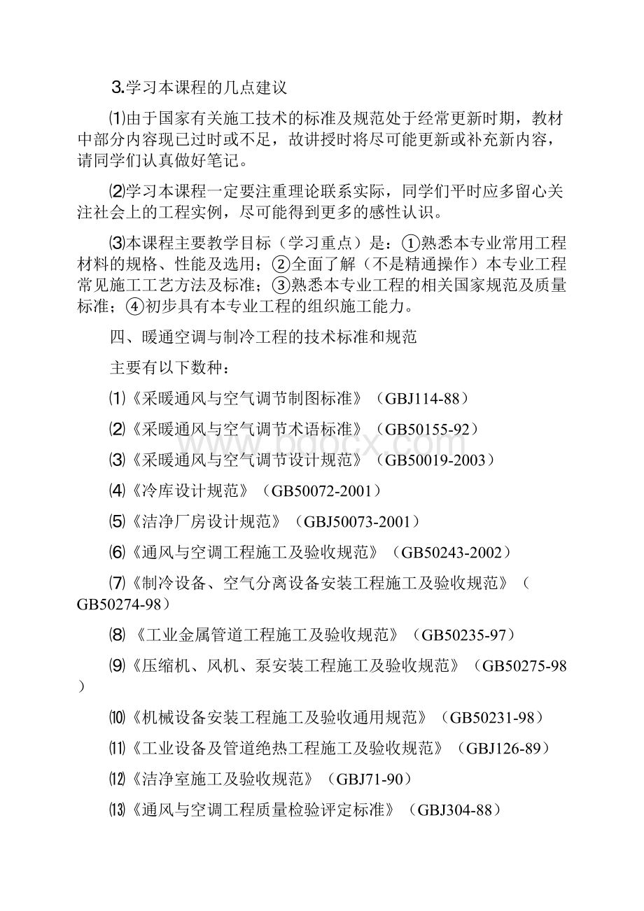 暖通空调和制冷工程施工技术的讲义稿.docx_第3页