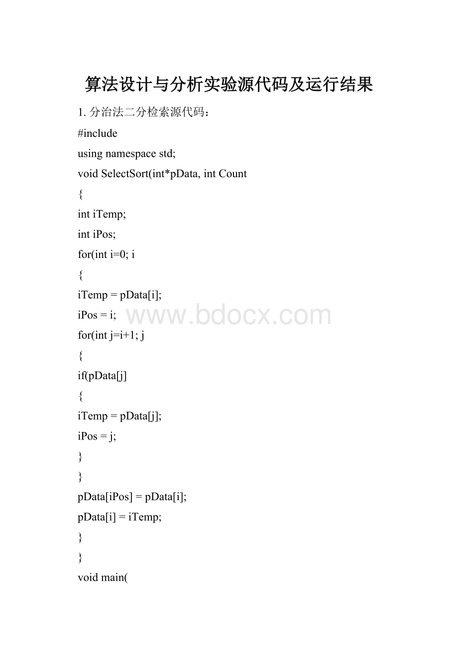 算法设计与分析实验源代码及运行结果.docx_第1页