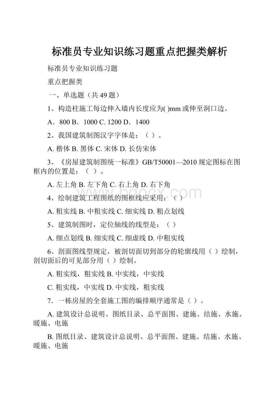 标准员专业知识练习题重点把握类解析.docx_第1页