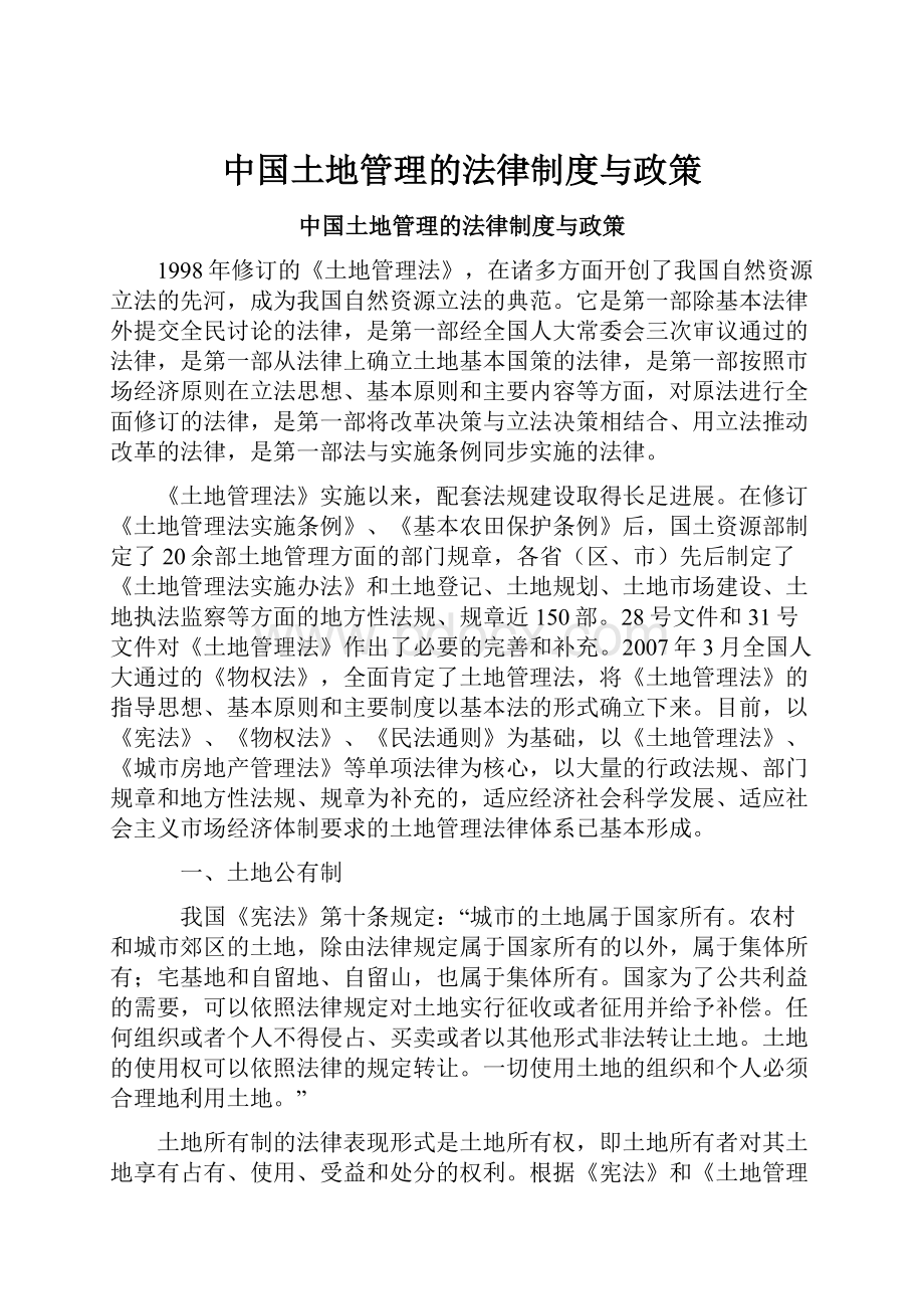 中国土地管理的法律制度与政策.docx_第1页