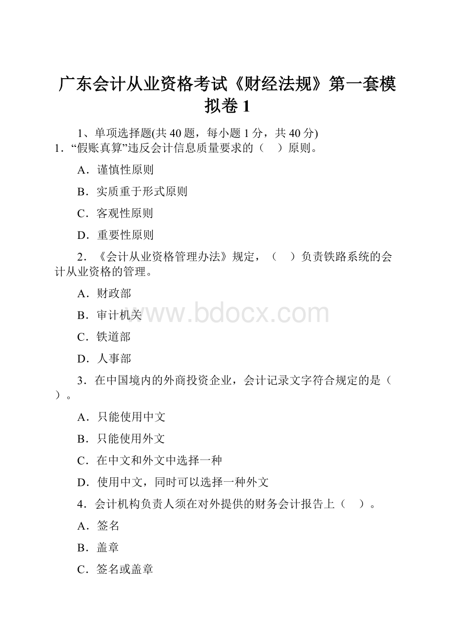 广东会计从业资格考试《财经法规》第一套模拟卷1.docx