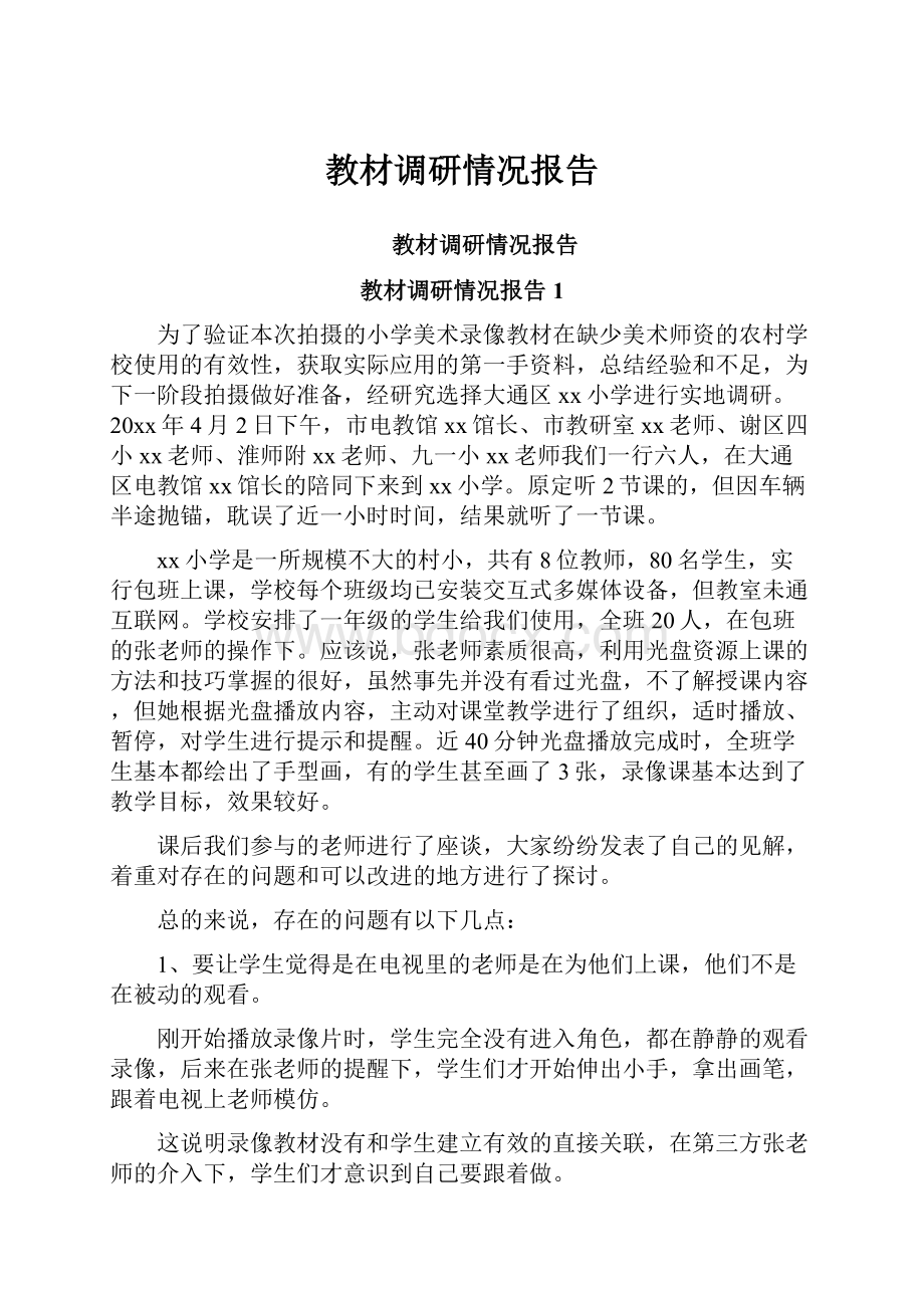 教材调研情况报告.docx