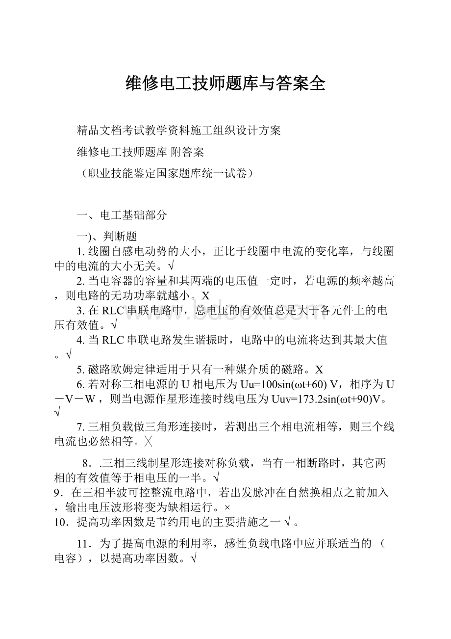 维修电工技师题库与答案全.docx_第1页