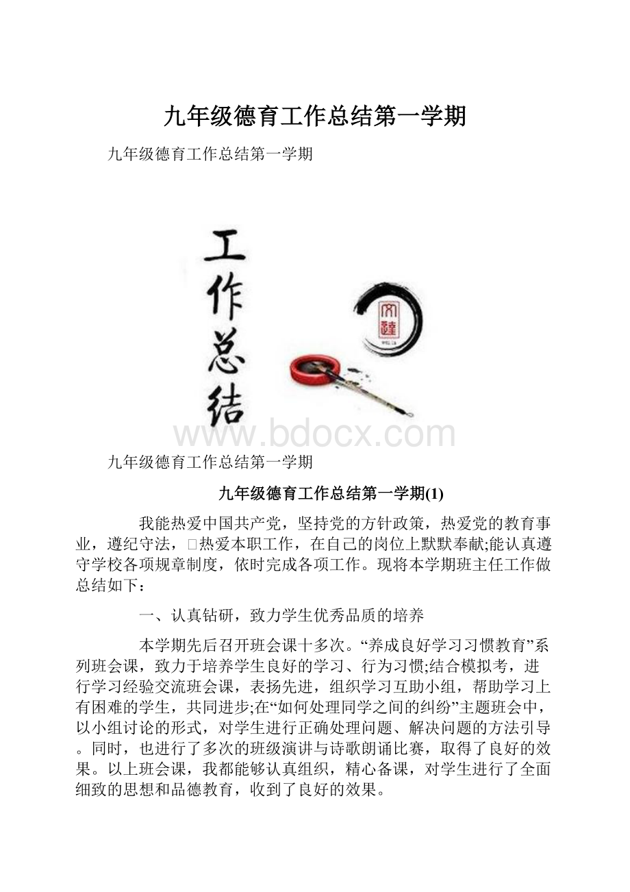 九年级德育工作总结第一学期.docx_第1页