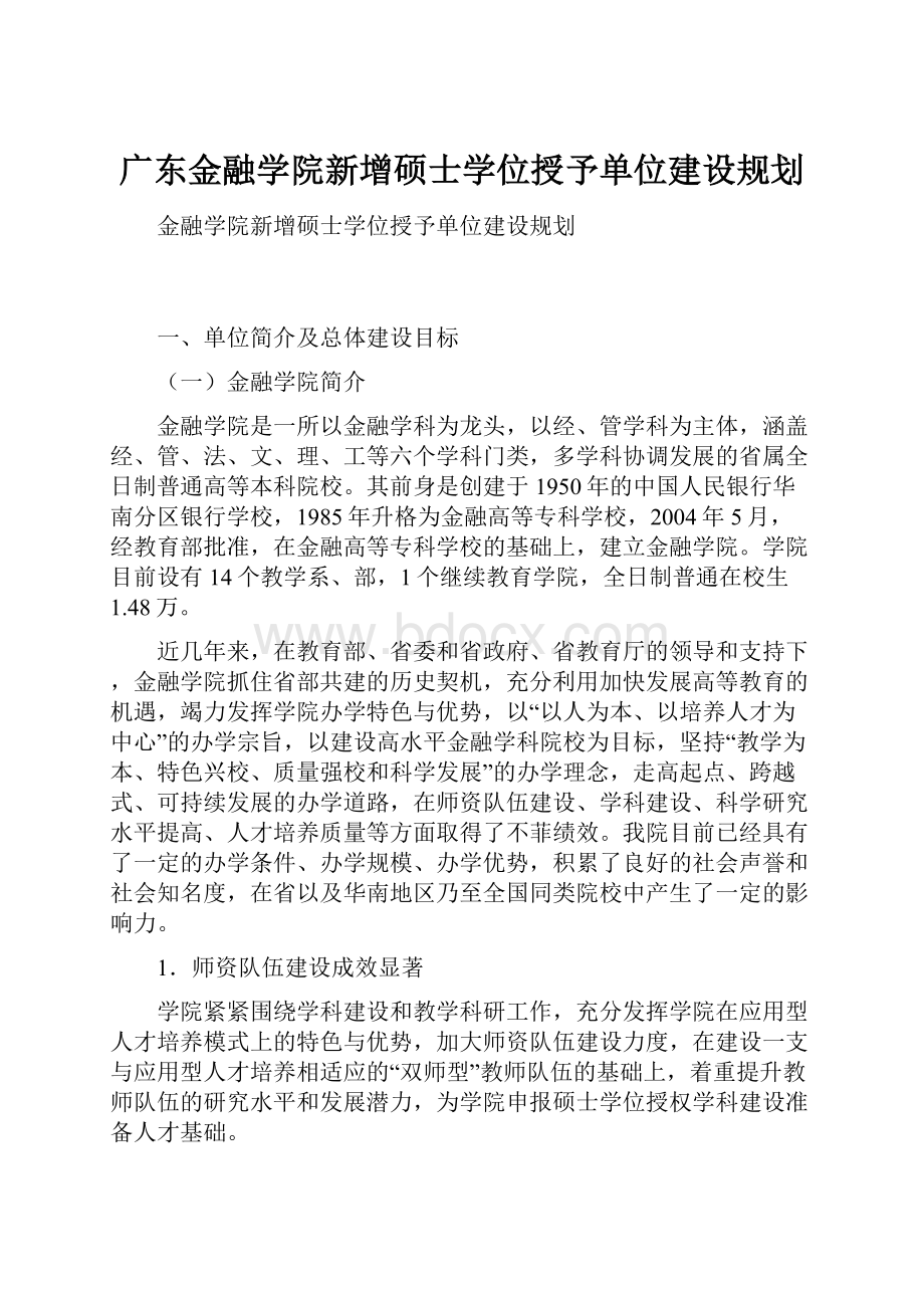 广东金融学院新增硕士学位授予单位建设规划.docx_第1页