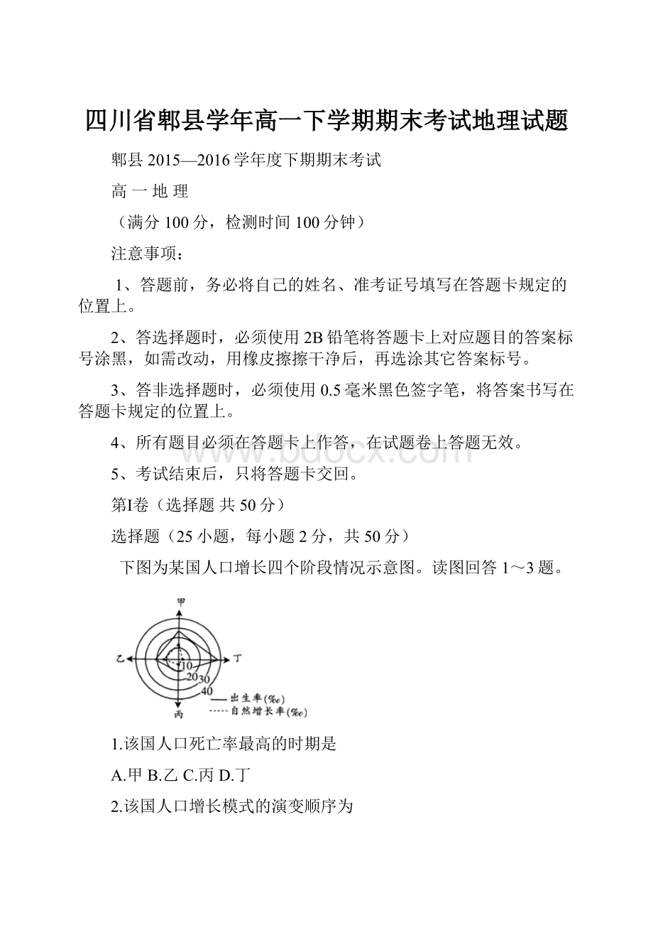 四川省郫县学年高一下学期期末考试地理试题.docx_第1页