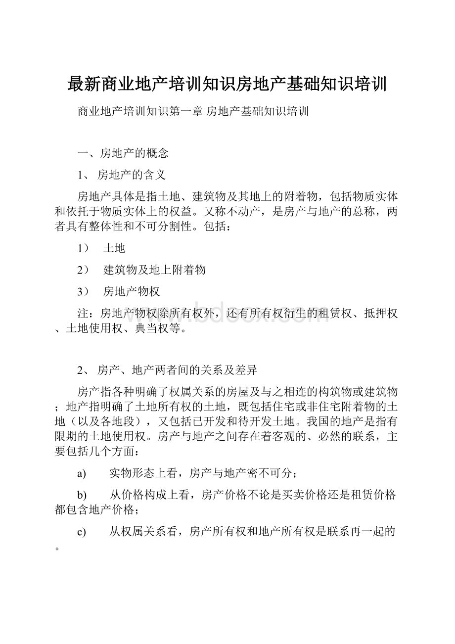 最新商业地产培训知识房地产基础知识培训.docx_第1页