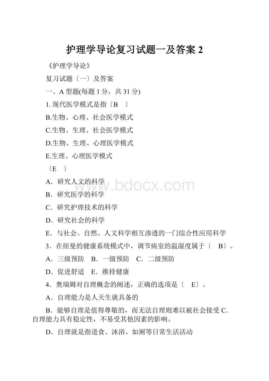 护理学导论复习试题一及答案2.docx