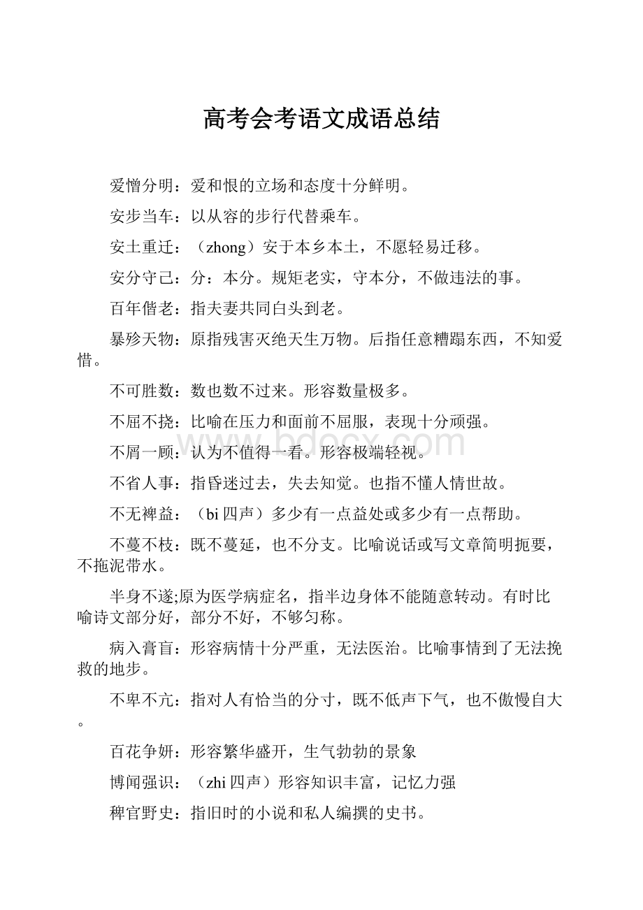 高考会考语文成语总结.docx_第1页