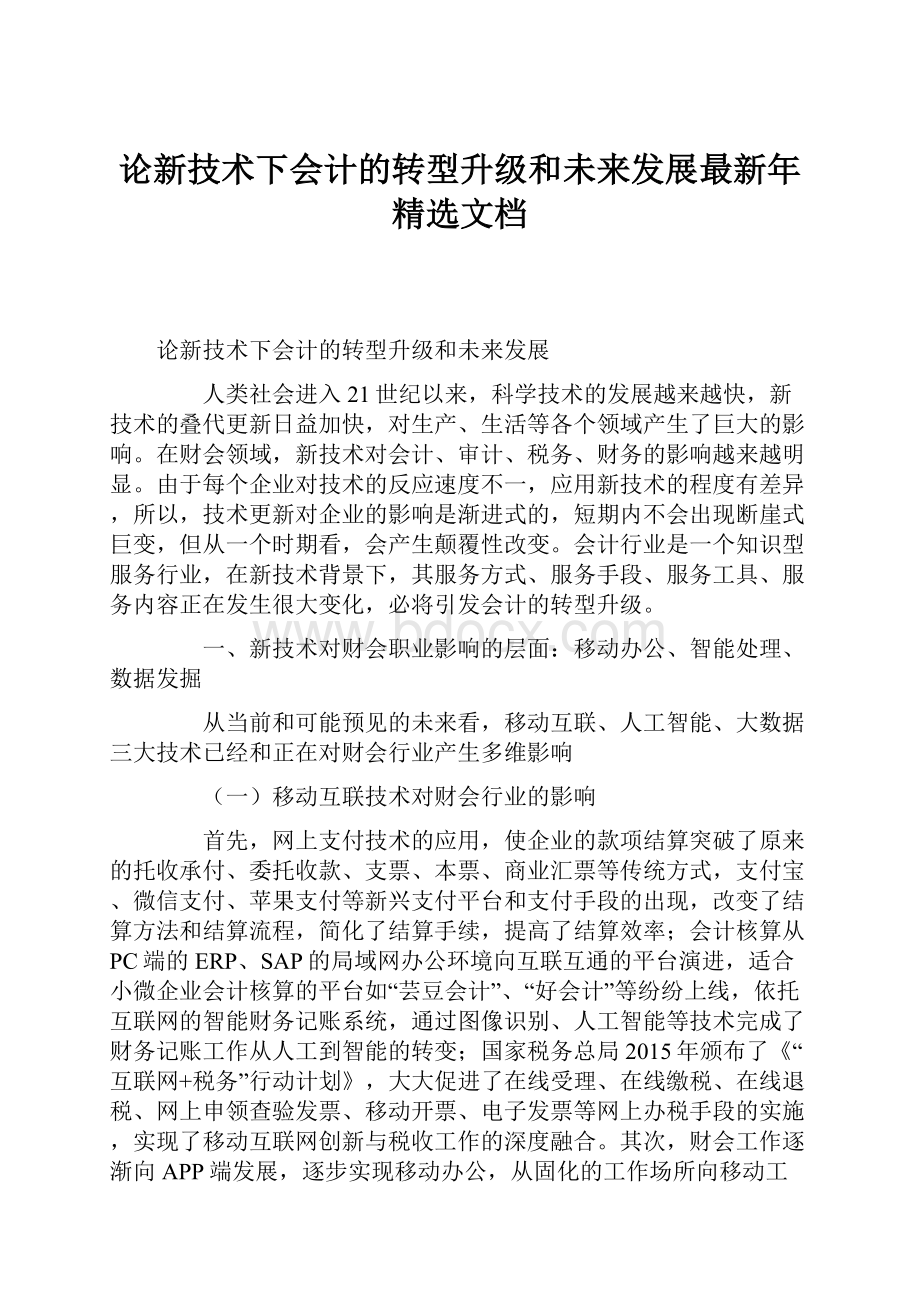 论新技术下会计的转型升级和未来发展最新年精选文档.docx