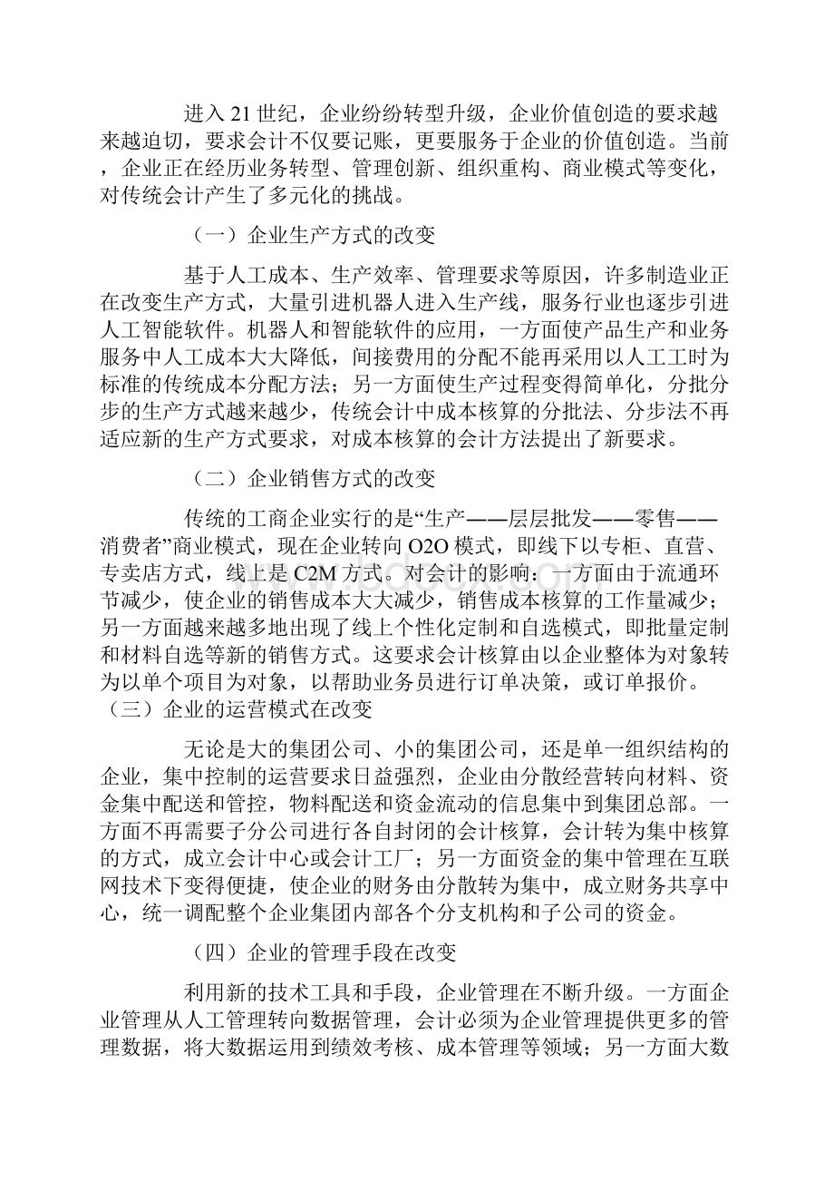 论新技术下会计的转型升级和未来发展最新年精选文档.docx_第3页