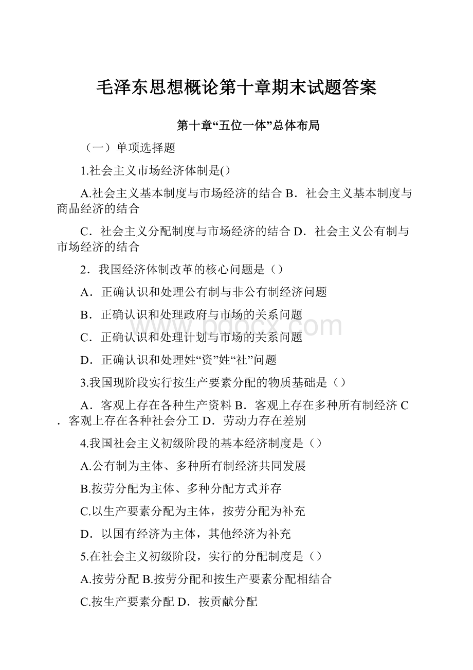 毛泽东思想概论第十章期末试题答案.docx_第1页