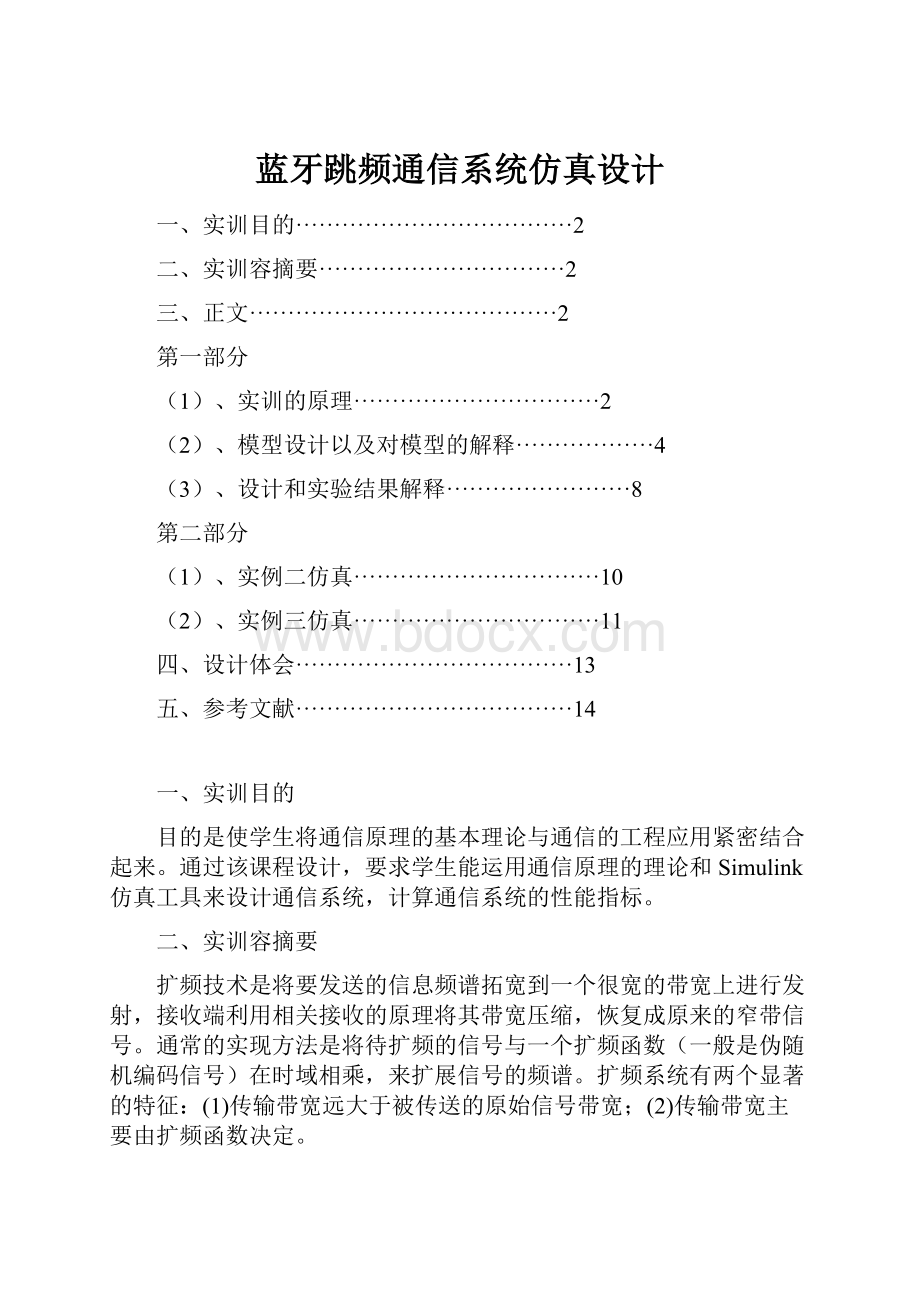 蓝牙跳频通信系统仿真设计.docx_第1页