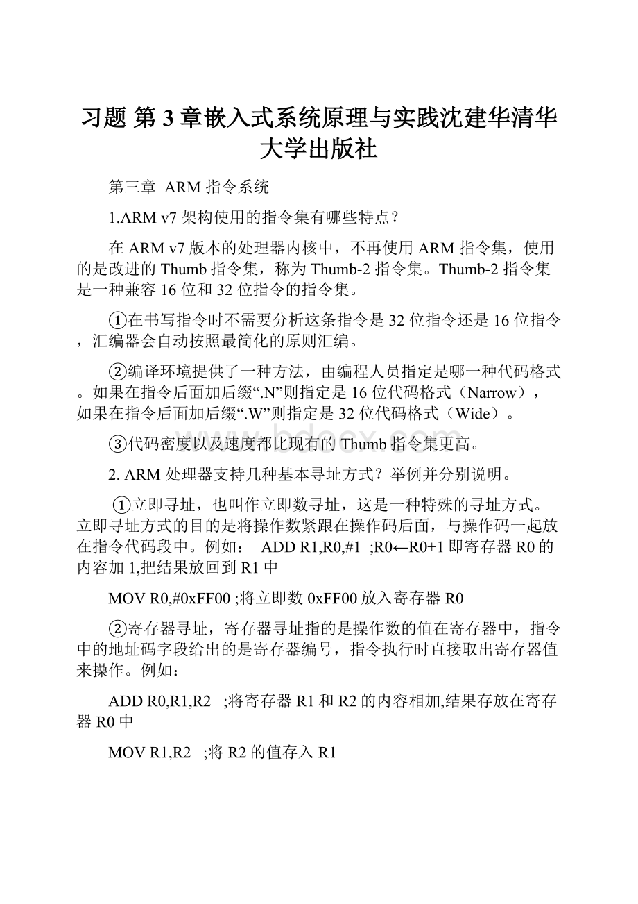 习题 第3章嵌入式系统原理与实践沈建华清华大学出版社.docx