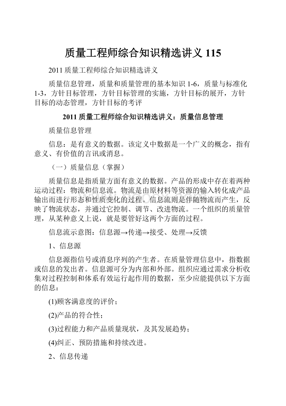 质量工程师综合知识精选讲义115.docx_第1页