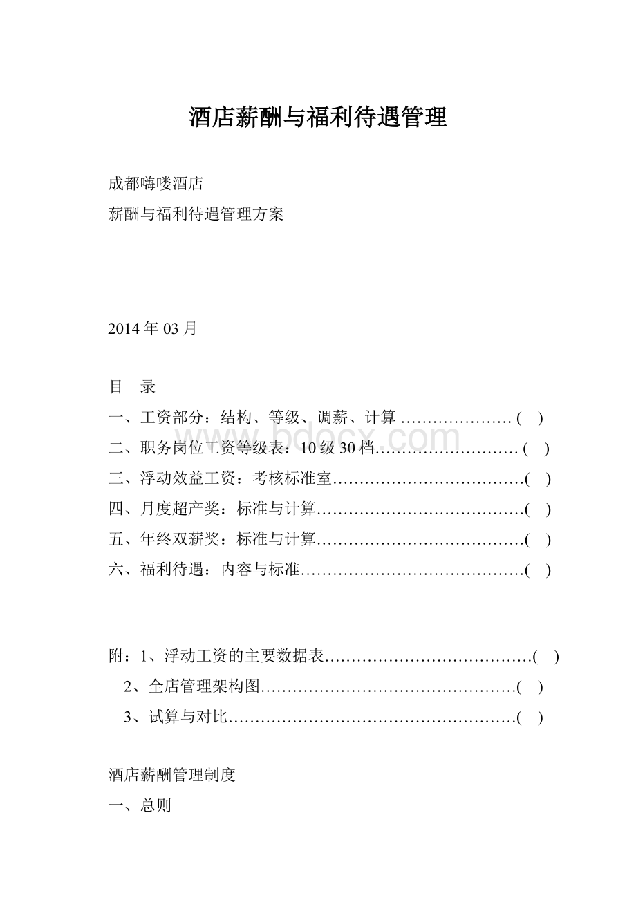 酒店薪酬与福利待遇管理.docx_第1页