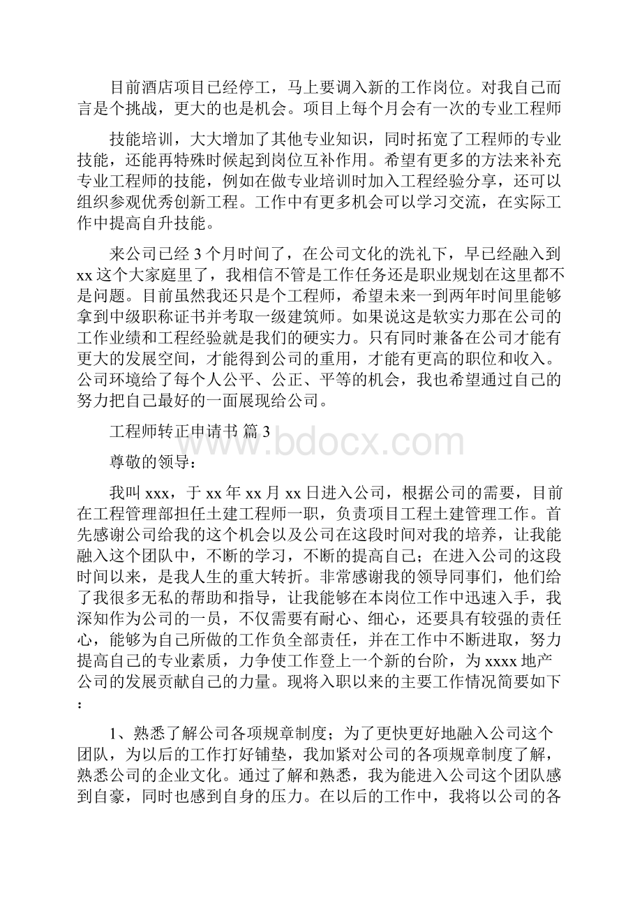 关于工程师转正申请书范文汇编9篇.docx_第3页