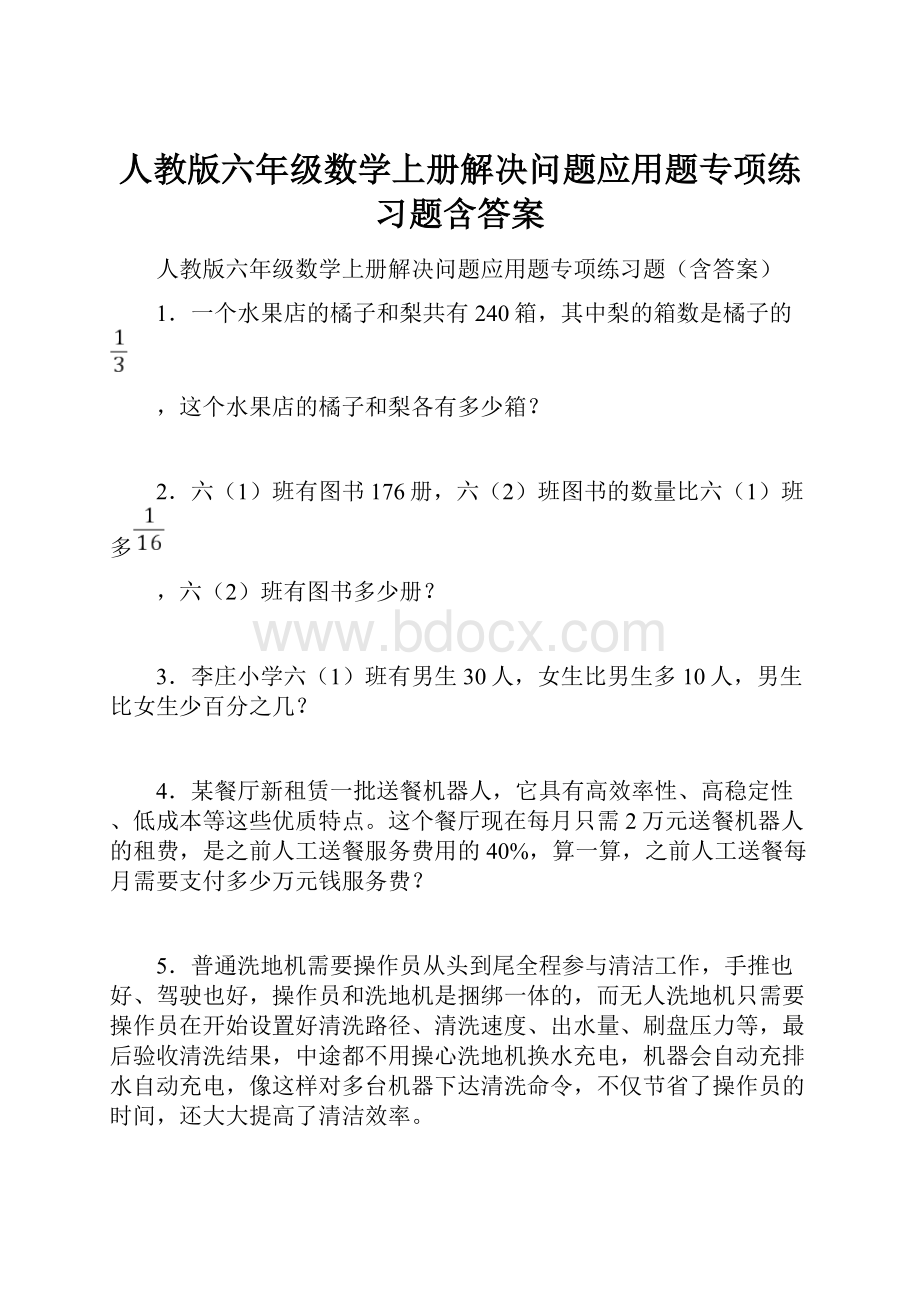 人教版六年级数学上册解决问题应用题专项练习题含答案.docx