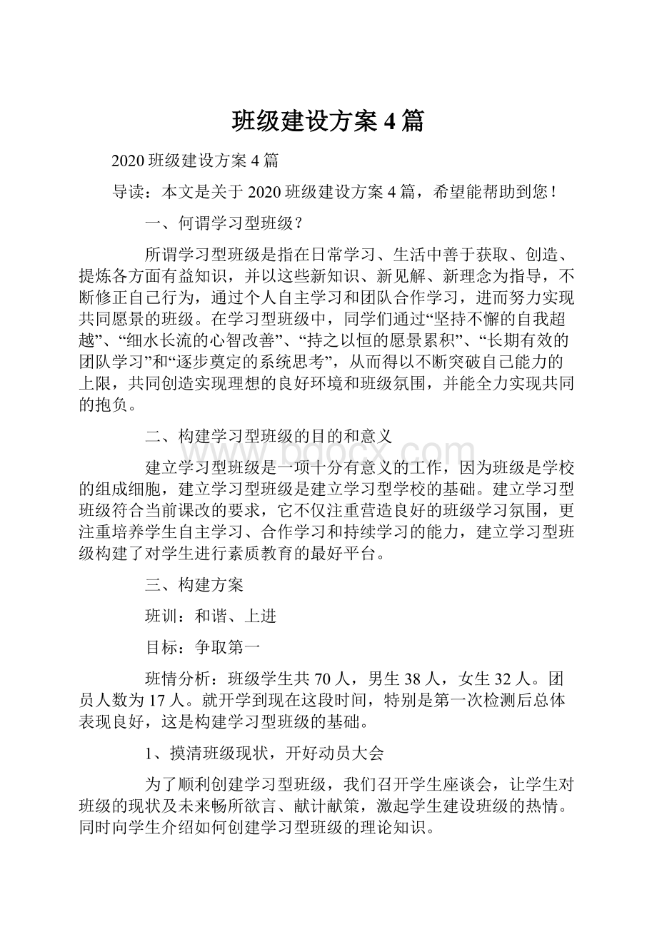 班级建设方案4篇.docx