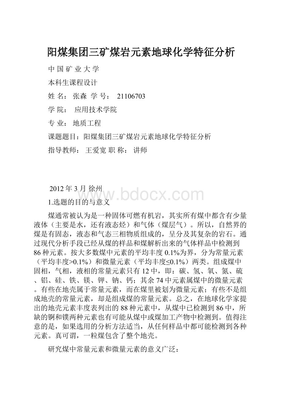 阳煤集团三矿煤岩元素地球化学特征分析.docx