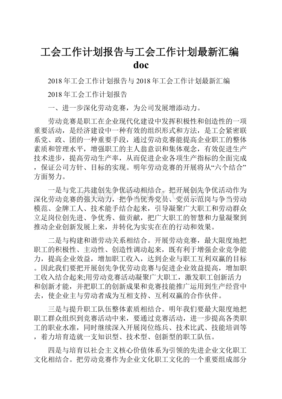 工会工作计划报告与工会工作计划最新汇编doc.docx_第1页