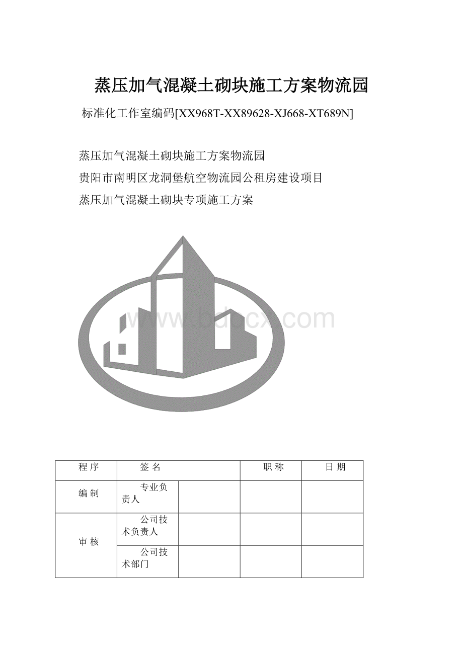 蒸压加气混凝土砌块施工方案物流园.docx