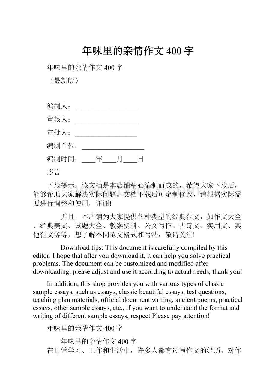 年味里的亲情作文400字.docx