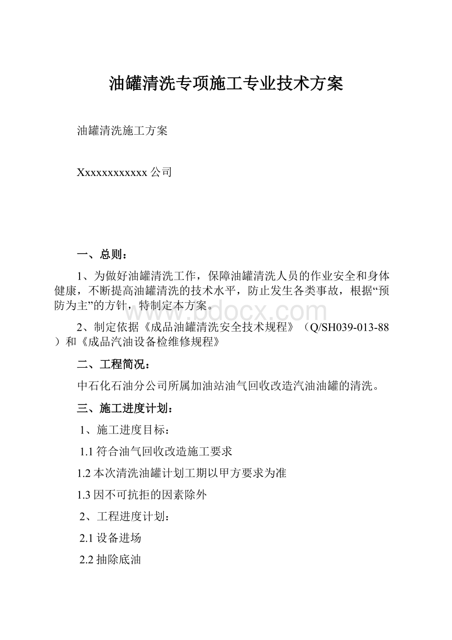 油罐清洗专项施工专业技术方案.docx