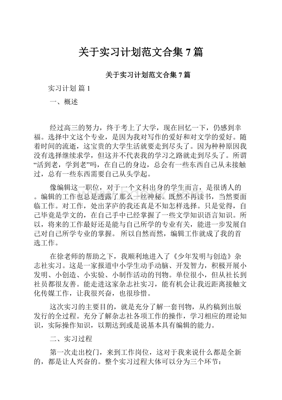 关于实习计划范文合集7篇.docx_第1页