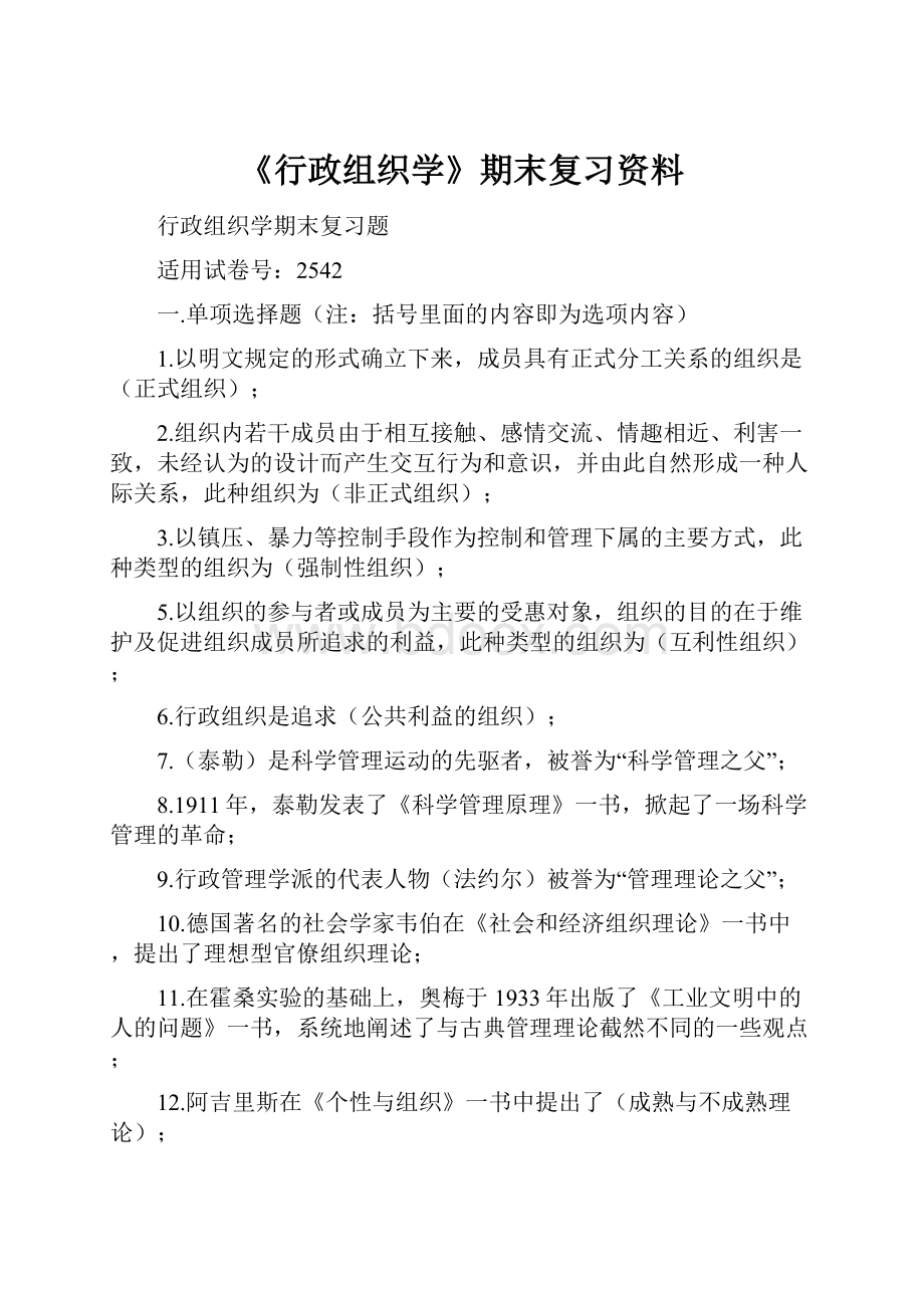 《行政组织学》期末复习资料.docx_第1页