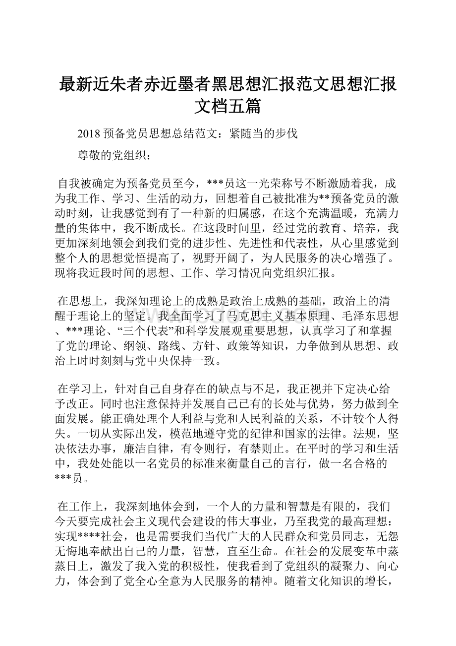 最新近朱者赤近墨者黑思想汇报范文思想汇报文档五篇.docx