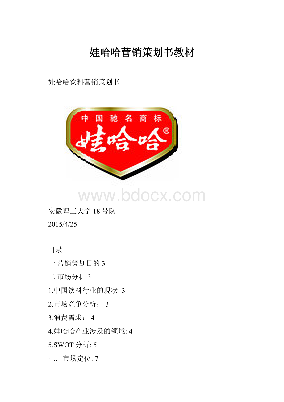 娃哈哈营销策划书教材.docx_第1页