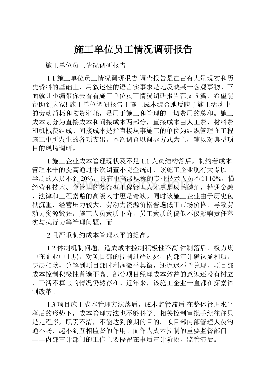 施工单位员工情况调研报告.docx_第1页