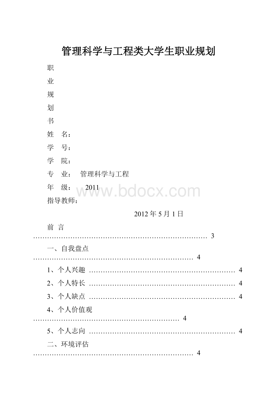 管理科学与工程类大学生职业规划.docx