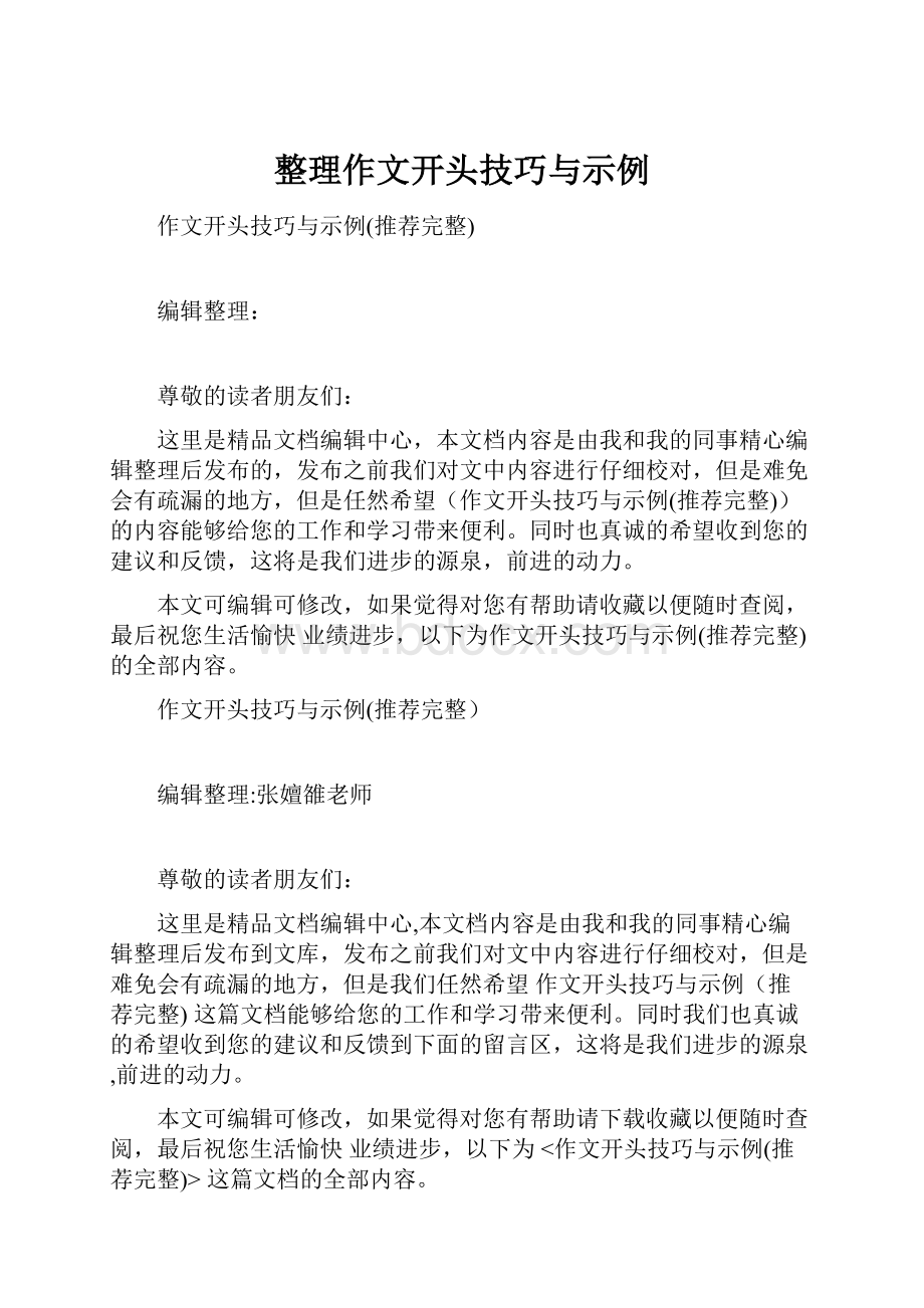 整理作文开头技巧与示例.docx