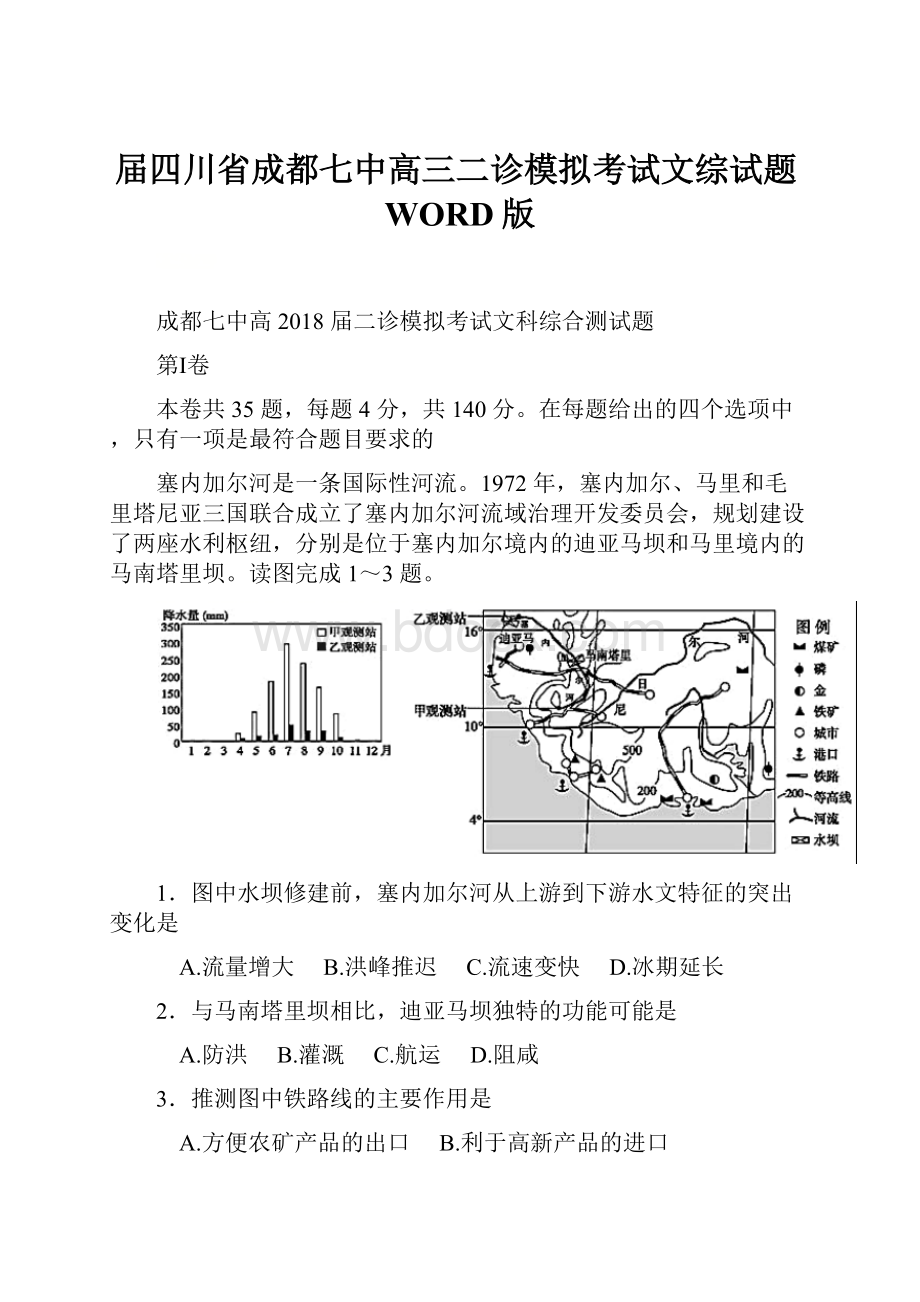 届四川省成都七中高三二诊模拟考试文综试题WORD版.docx