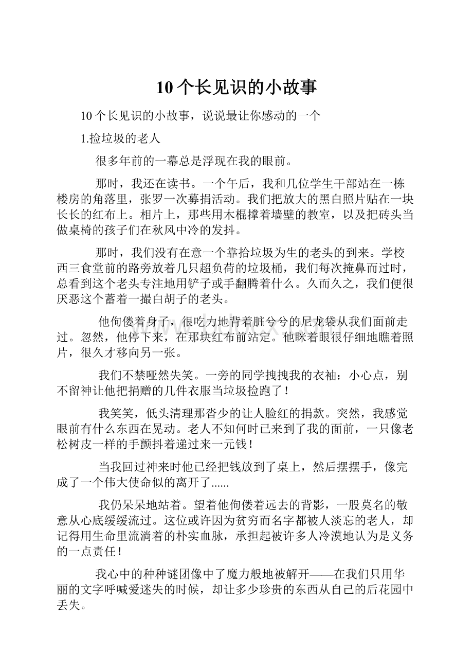 10个长见识的小故事.docx_第1页