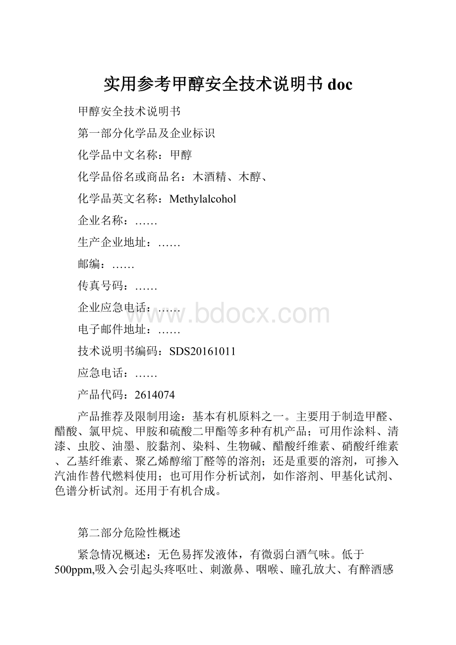 实用参考甲醇安全技术说明书doc.docx