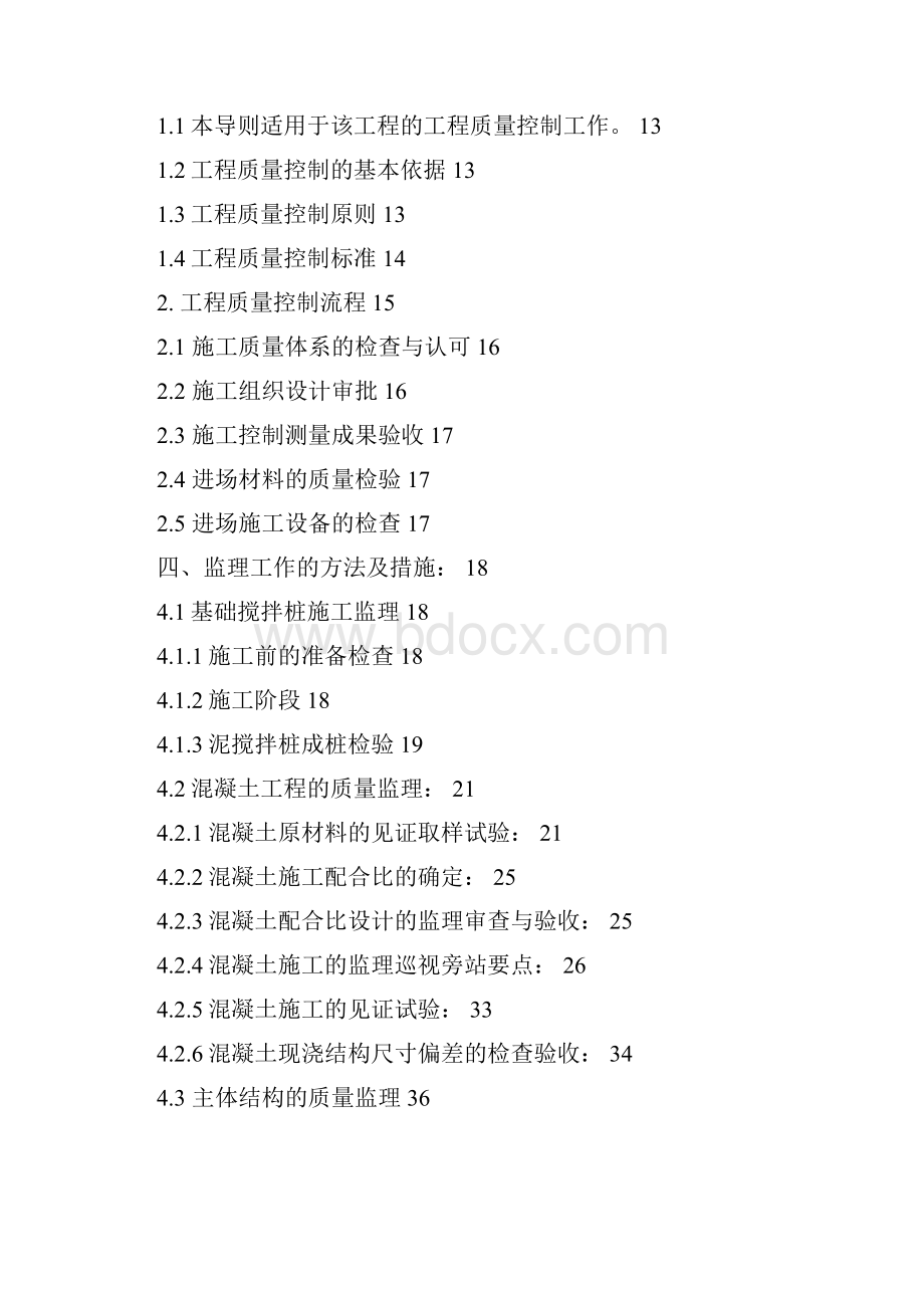 XXX大楼基础搅拌桩监理实施细则.docx_第2页