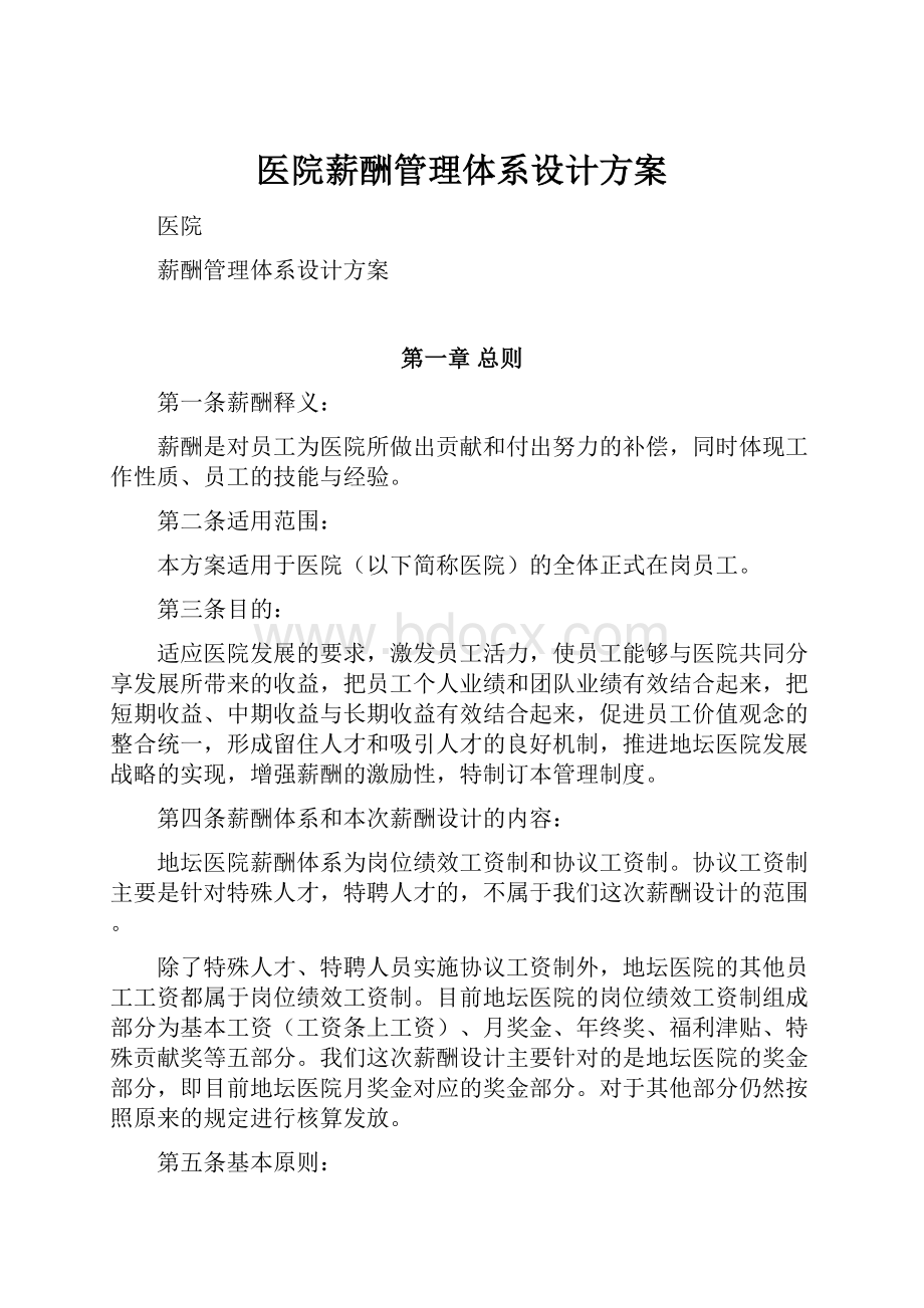 医院薪酬管理体系设计方案.docx_第1页