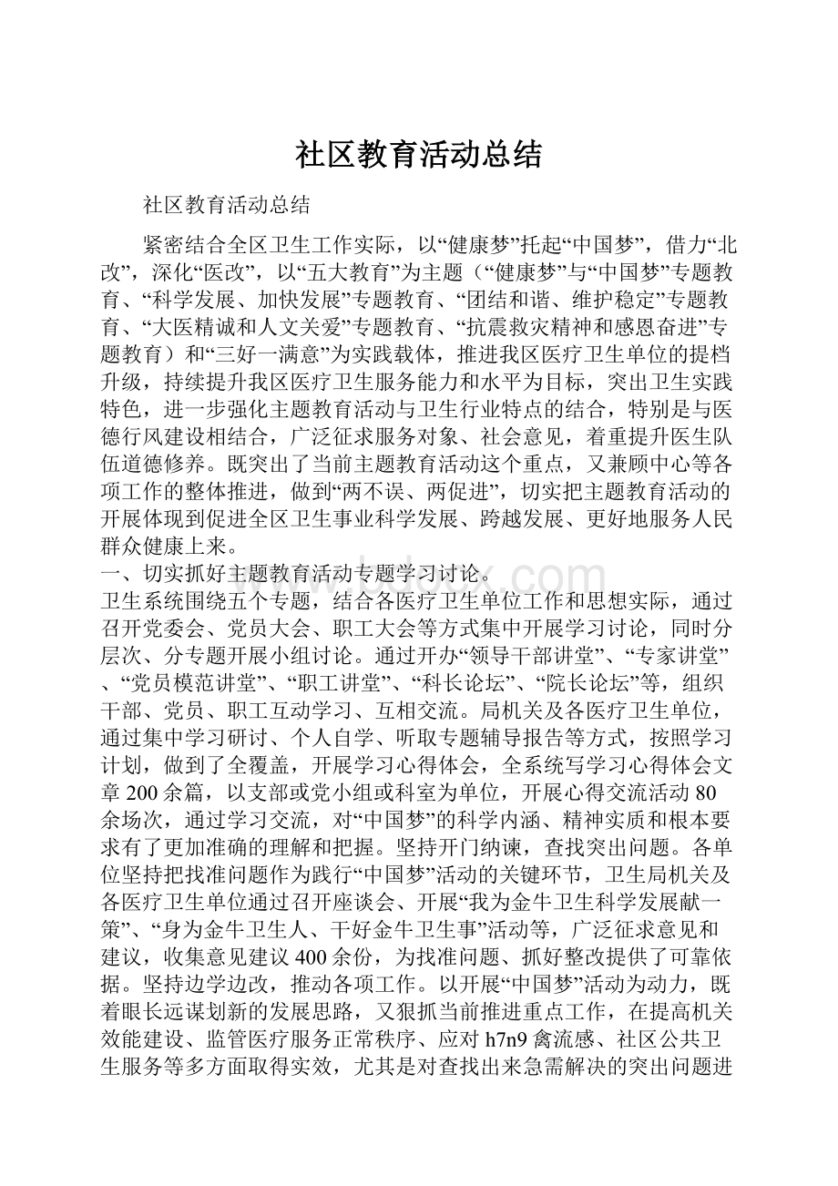 社区教育活动总结.docx