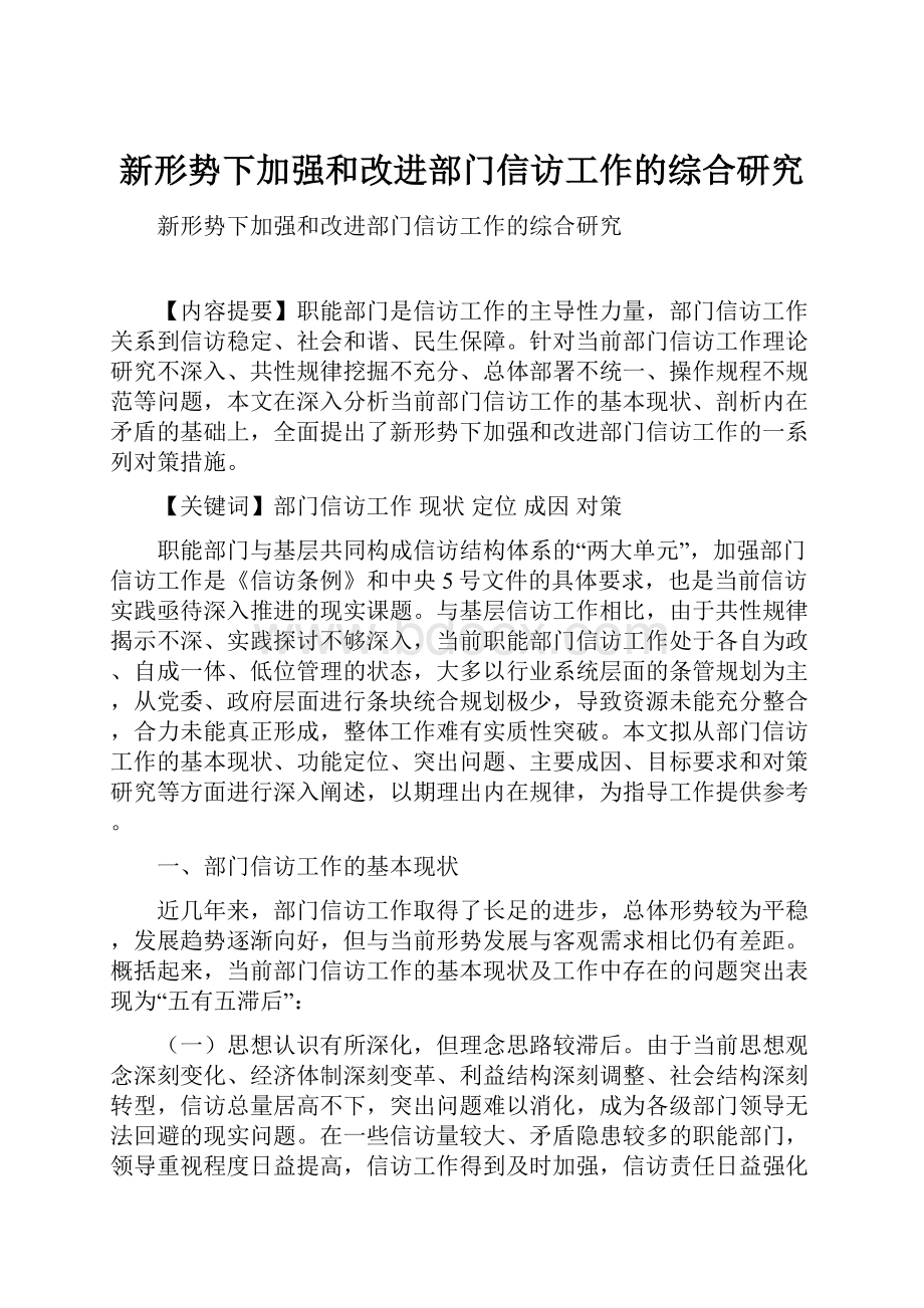 新形势下加强和改进部门信访工作的综合研究.docx_第1页