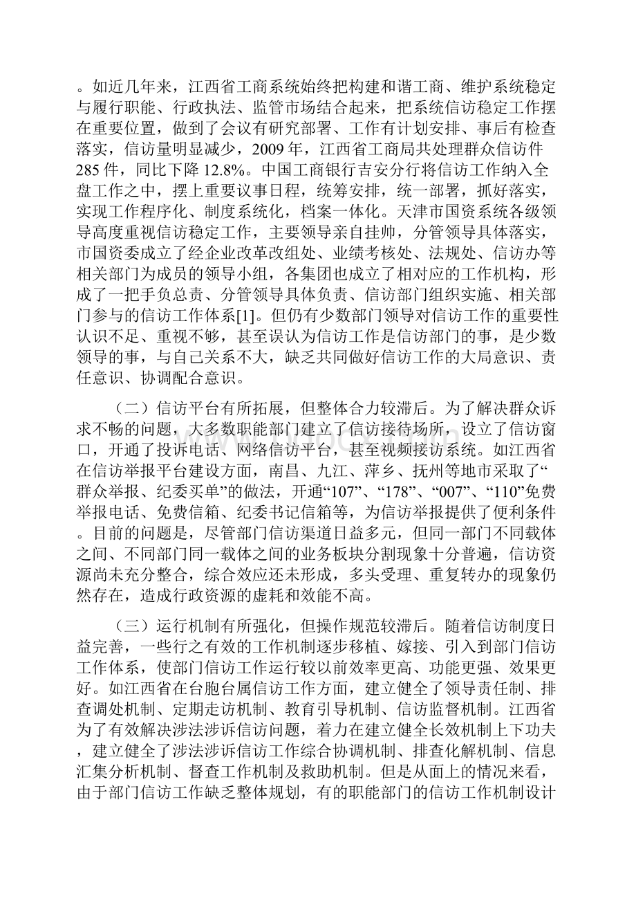 新形势下加强和改进部门信访工作的综合研究.docx_第2页